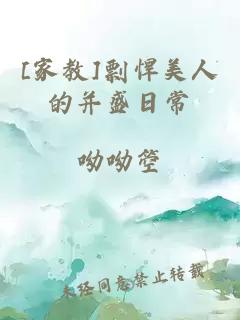 [家教]剽悍美人的并盛日常