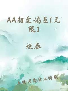 AA相爱偏差[无限]