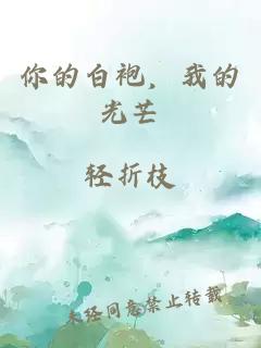 你的白袍，我的光芒