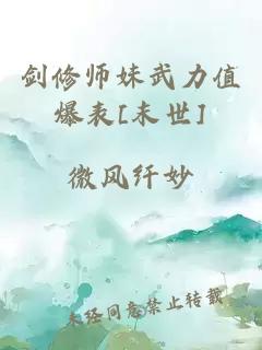 剑修师妹武力值爆表[末世]