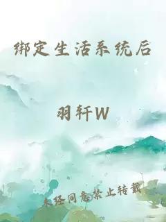 绑定生活系统后