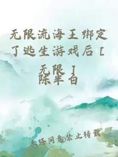 无限流海王绑定了逃生游戏后［无限］