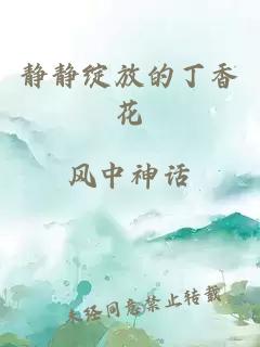 静静绽放的丁香花