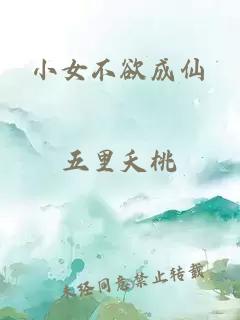 小女不欲成仙