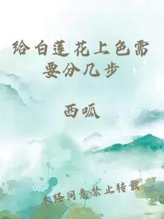 给白莲花上色需要分几步