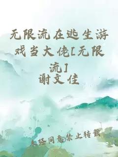 无限流在逃生游戏当大佬[无限流]