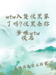 wtw入赘伏黑家了吗?伏黑奈弥爹咪wtw