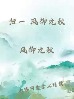 归一 风御九秋