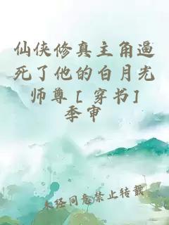 仙侠修真主角逼死了他的白月光师尊［穿书]