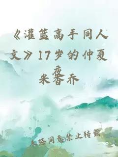 《灌篮高手同人文》17岁的仲夏夜