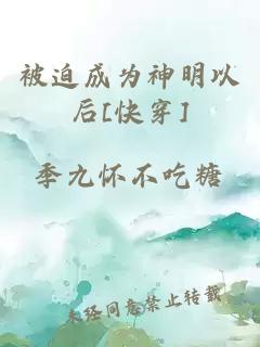 被迫成为神明以后[快穿]