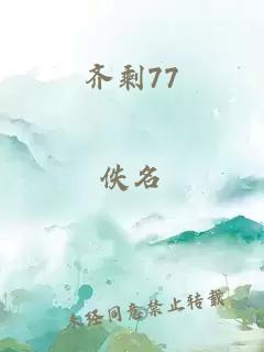 齐剩77