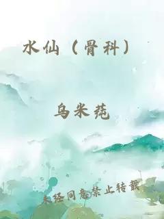 水仙（骨科）