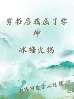 穿书后我成了学神