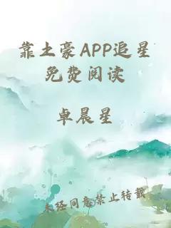 靠土豪APP追星免费阅读