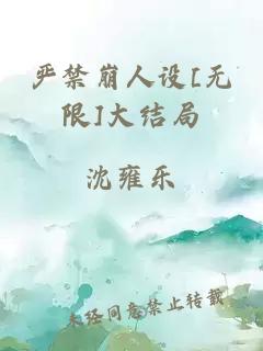 严禁崩人设[无限]大结局