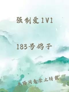 强制爱1V1