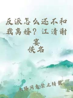 反派怎么还不和我离婚？江清谢宴