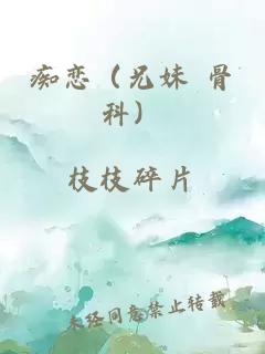 痴恋（兄妹 骨科）