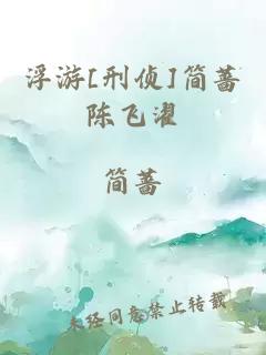 浮游[刑侦]简蔷陈飞濯