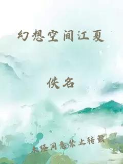 幻想空间江夏