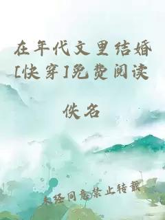 在年代文里结婚[快穿]免费阅读