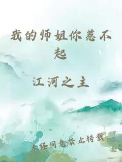 我的师姐你惹不起