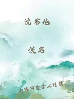 沈君兆