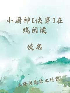 小厨神[快穿]在线阅读