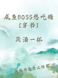 咸鱼BOSS想吃糖[穿书]