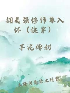 拥美强惨师尊入怀（快穿）