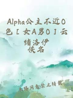 Alpha公主不近O色［女A男O］云绪洛伊