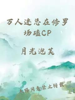 万人迷总在修罗场磕CP