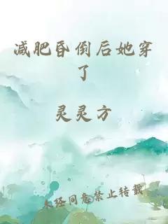 减肥昏倒后她穿了