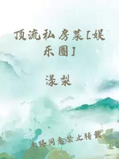 顶流私房菜[娱乐圈]