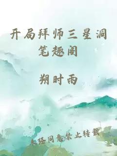 开局拜师三星洞笔趣阁