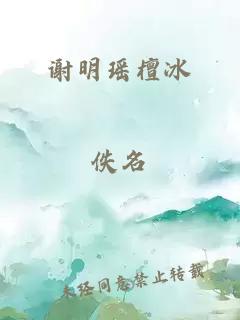 谢明瑶檀冰