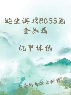 逃生游戏BOSS氪金养我