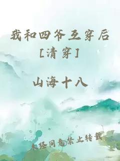 我和四爷互穿后[清穿]