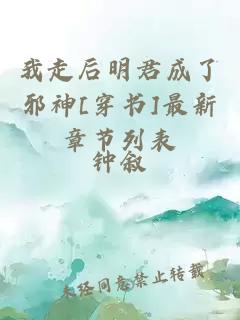 我走后明君成了邪神[穿书]最新章节列表