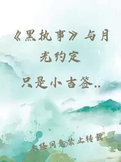 《黑执事》与月光约定