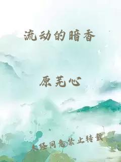 流动的暗香