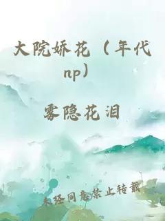 大院娇花（年代np）