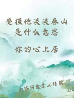 蹙损他淡淡春山是什么意思