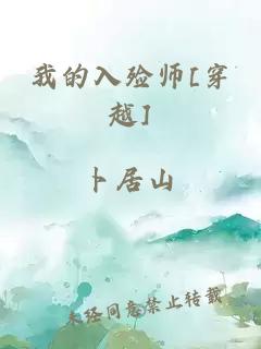 我的入殓师[穿越]