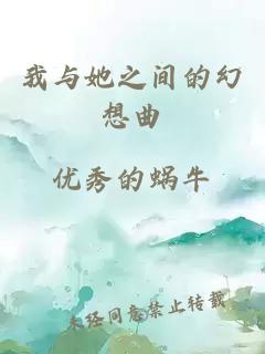 我与她之间的幻想曲