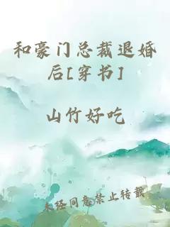 和豪门总裁退婚后[穿书]