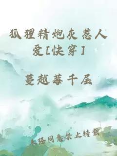 狐狸精炮灰惹人爱[快穿]