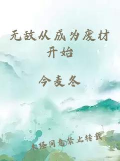 无敌从成为废材开始