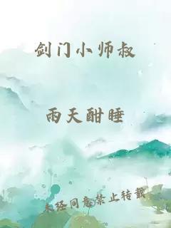 剑门小师叔